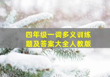 四年级一词多义训练题及答案大全人教版