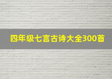 四年级七言古诗大全300首