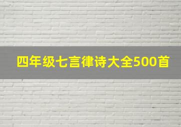 四年级七言律诗大全500首