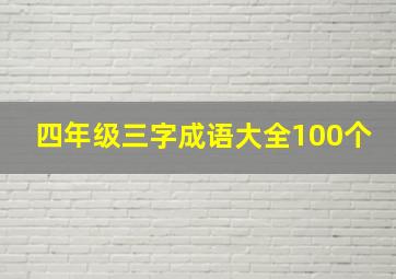 四年级三字成语大全100个