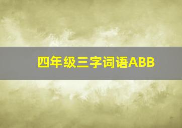 四年级三字词语ABB