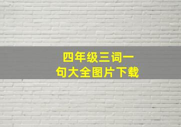 四年级三词一句大全图片下载