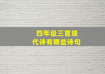 四年级三首现代诗有哪些诗句