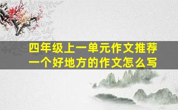 四年级上一单元作文推荐一个好地方的作文怎么写