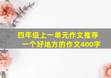 四年级上一单元作文推荐一个好地方的作文400字