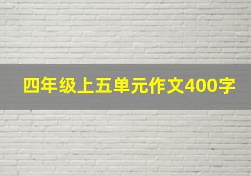 四年级上五单元作文400字