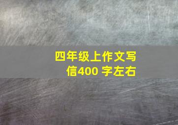 四年级上作文写信400 字左右