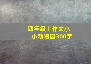 四年级上作文小小动物园300字