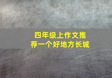 四年级上作文推荐一个好地方长城