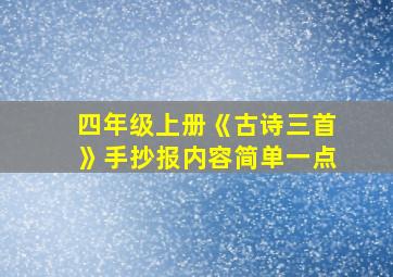 四年级上册《古诗三首》手抄报内容简单一点