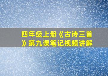 四年级上册《古诗三首》第九课笔记视频讲解