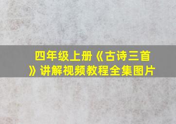 四年级上册《古诗三首》讲解视频教程全集图片