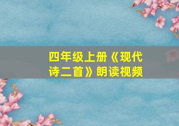 四年级上册《现代诗二首》朗读视频