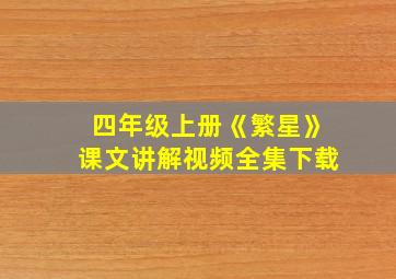 四年级上册《繁星》课文讲解视频全集下载