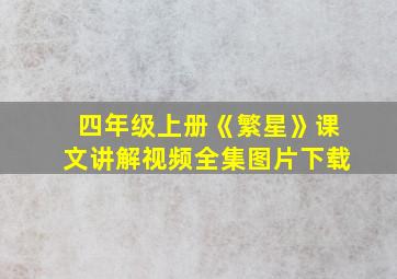 四年级上册《繁星》课文讲解视频全集图片下载