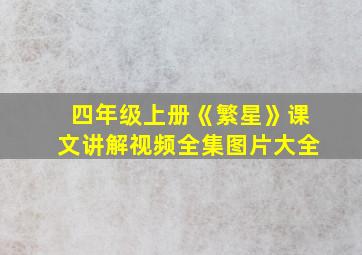 四年级上册《繁星》课文讲解视频全集图片大全