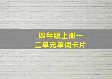 四年级上册一二单元单词卡片