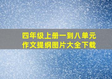 四年级上册一到八单元作文提纲图片大全下载