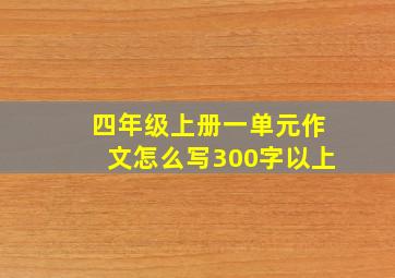 四年级上册一单元作文怎么写300字以上