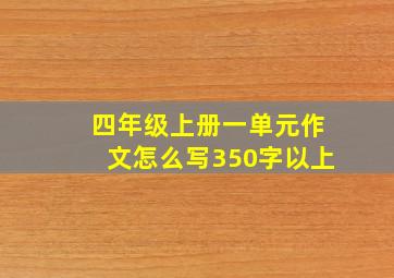 四年级上册一单元作文怎么写350字以上