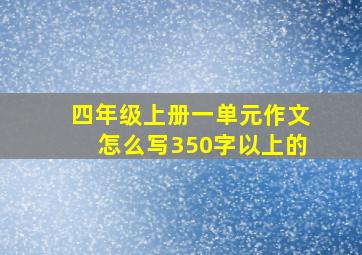 四年级上册一单元作文怎么写350字以上的