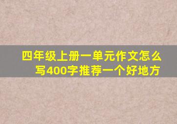 四年级上册一单元作文怎么写400字推荐一个好地方