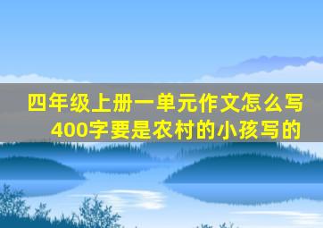 四年级上册一单元作文怎么写400字要是农村的小孩写的