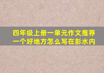 四年级上册一单元作文推荐一个好地方怎么写在彭水内