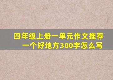 四年级上册一单元作文推荐一个好地方300字怎么写