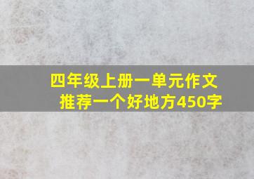 四年级上册一单元作文推荐一个好地方450字