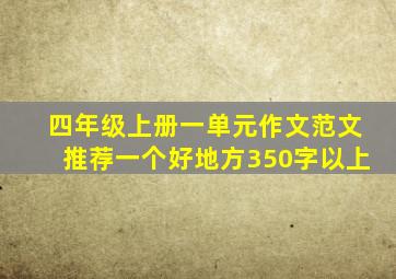 四年级上册一单元作文范文推荐一个好地方350字以上