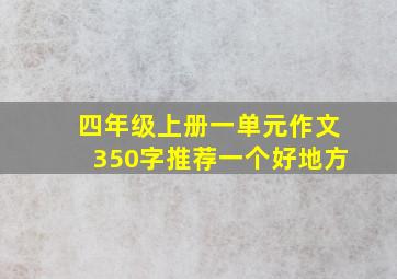 四年级上册一单元作文350字推荐一个好地方