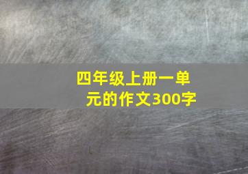 四年级上册一单元的作文300字