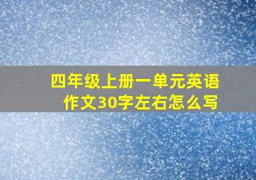 四年级上册一单元英语作文30字左右怎么写