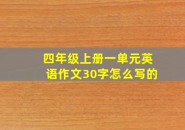 四年级上册一单元英语作文30字怎么写的