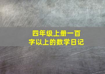 四年级上册一百字以上的数学日记