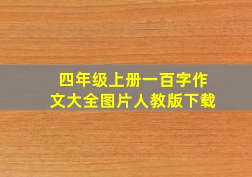 四年级上册一百字作文大全图片人教版下载