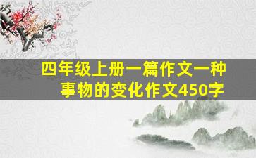 四年级上册一篇作文一种事物的变化作文450字