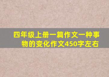 四年级上册一篇作文一种事物的变化作文450字左右