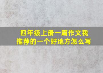 四年级上册一篇作文我推荐的一个好地方怎么写