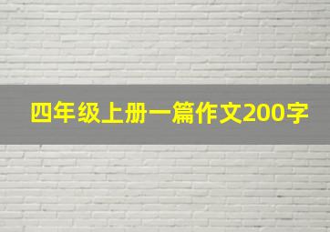 四年级上册一篇作文200字