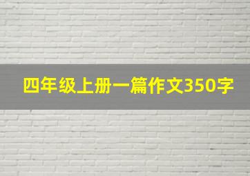 四年级上册一篇作文350字