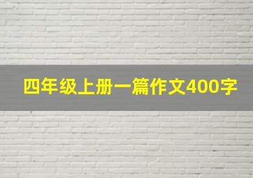 四年级上册一篇作文400字