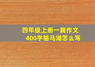 四年级上册一篇作文400字骆马湖怎么写