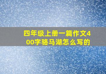 四年级上册一篇作文400字骆马湖怎么写的