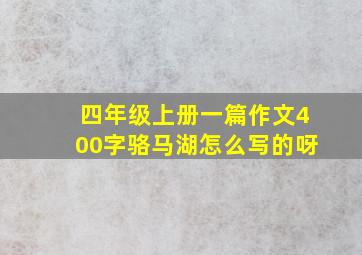 四年级上册一篇作文400字骆马湖怎么写的呀