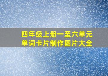 四年级上册一至六单元单词卡片制作图片大全