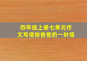 四年级上册七单元作文写信给爸爸的一封信