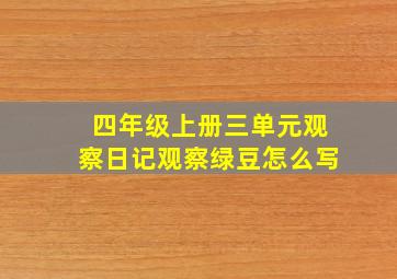 四年级上册三单元观察日记观察绿豆怎么写