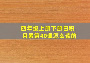 四年级上册下册日积月累第40课怎么读的